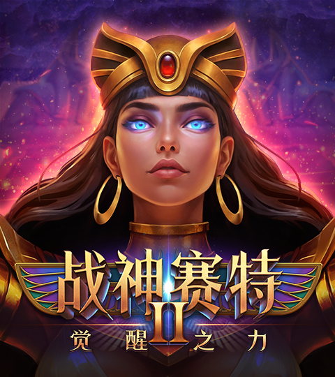 ATG 战神赛特2 觉醒之力 / ATG Storm of Seth 2  Awakening