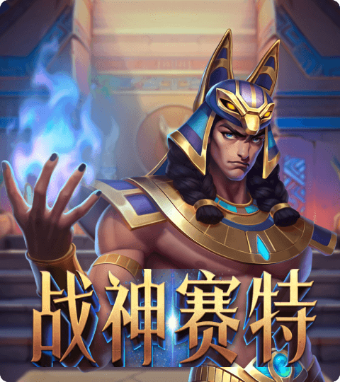 ATG 战神赛特 / ATG Storm of Seth